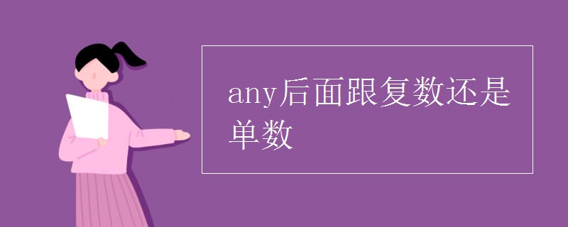 any后面跟复数还是单数