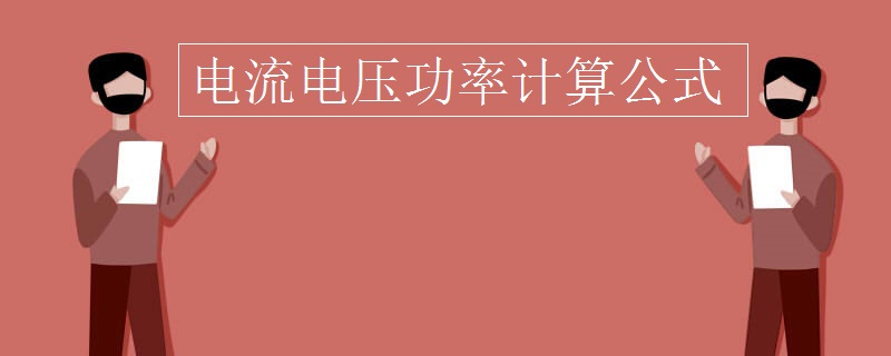 电流电压功率计算公式