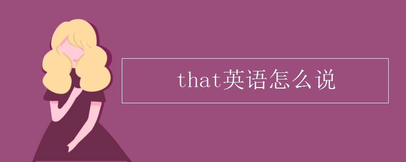 that英语怎么说