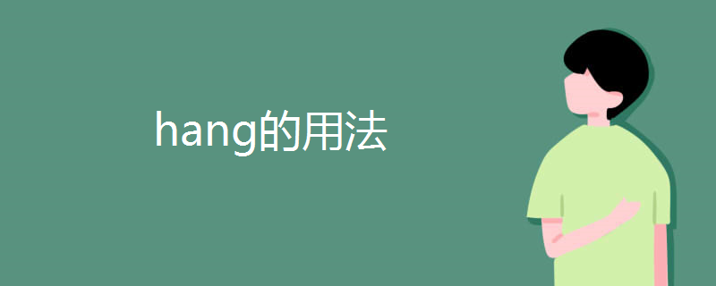 hang的用法