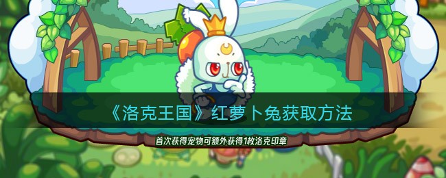 洛克王国红萝卜兔怎么获得_获取方法