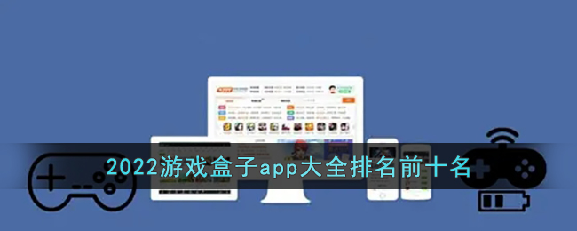 手游游戏盒子排行榜第一推荐_2022游戏盒子app大全排名前十名