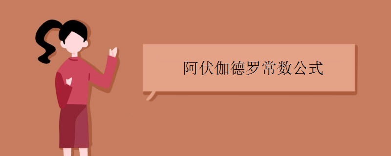 阿伏伽德罗常数公式