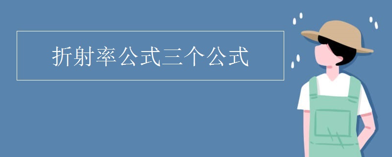 折射率公式三个公式