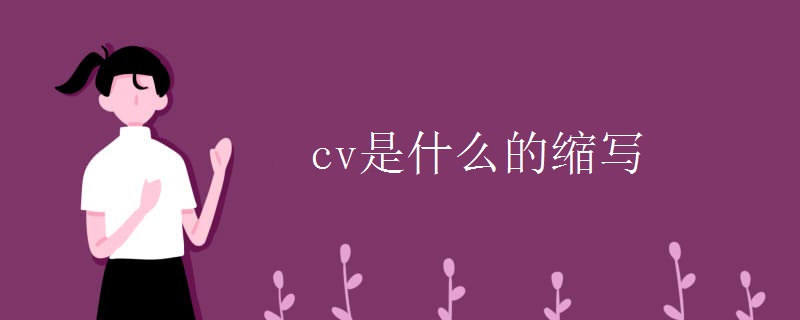 cv是什么的缩写