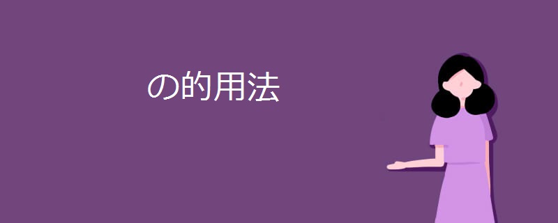 の的用法