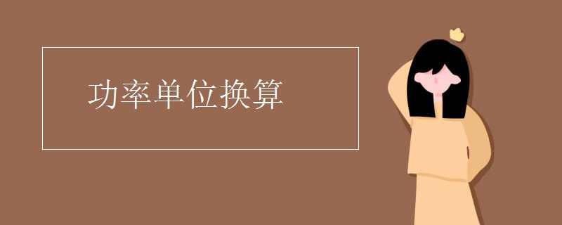功率单位换算