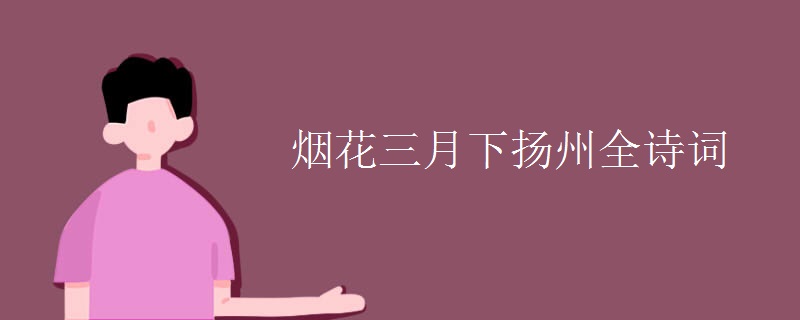 烟花三月下扬州全诗词