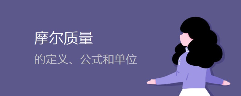摩尔质量的定义