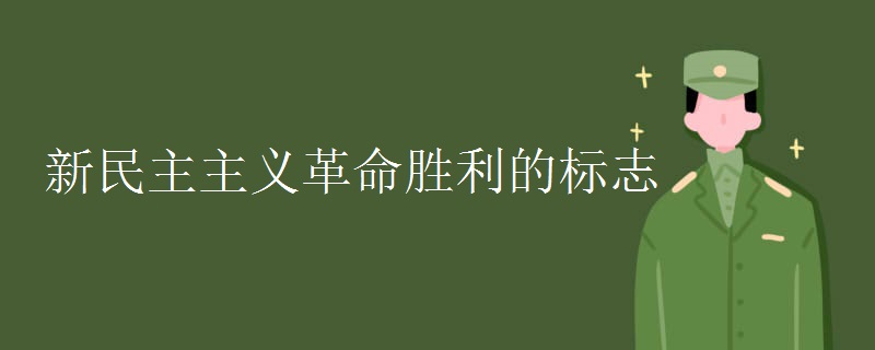 新民主主义革命胜利的标志