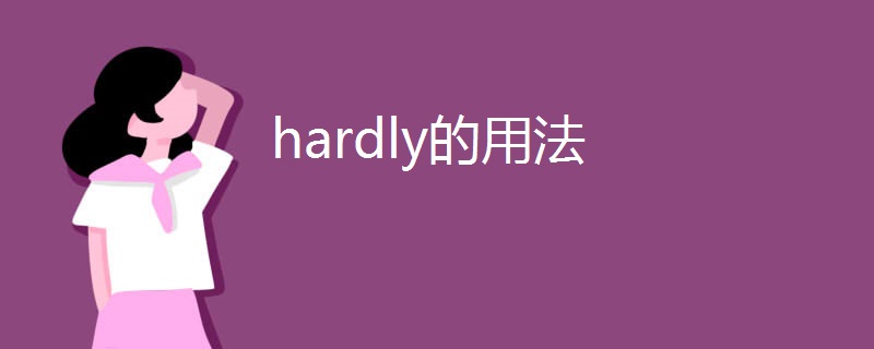 hardly的用法