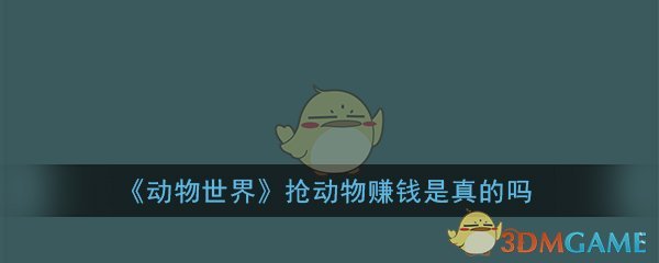 动物世界app靠谱么_动物世界抢动物赚钱是真的吗