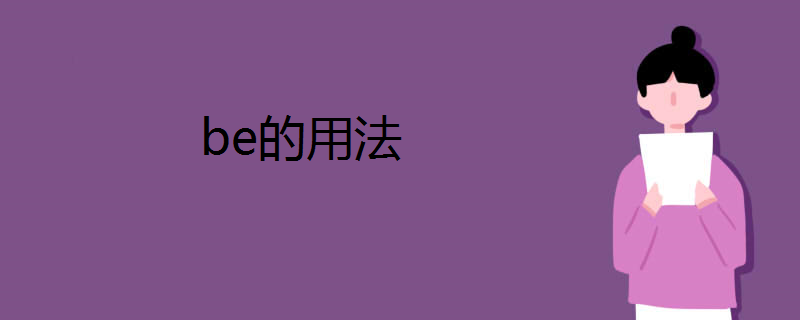 be的用法