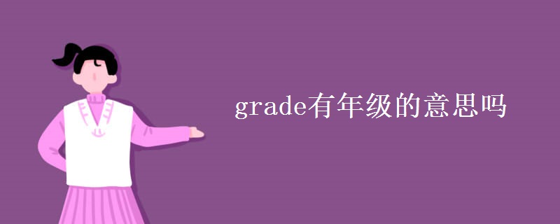 grade有年级的意思吗