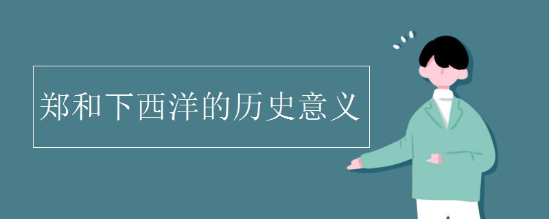 郑和下西洋的历史意义