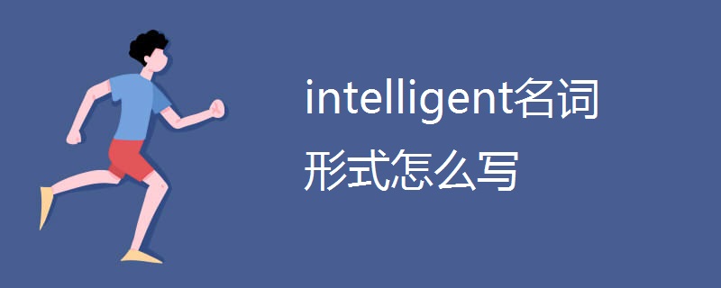 intelligent名词形式怎么写