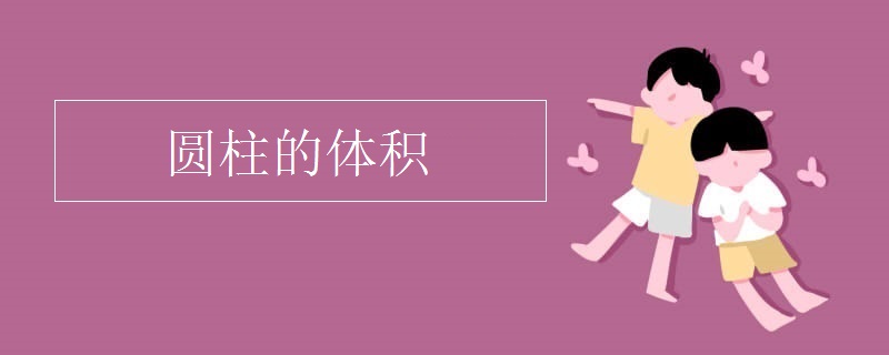 圆柱的体积