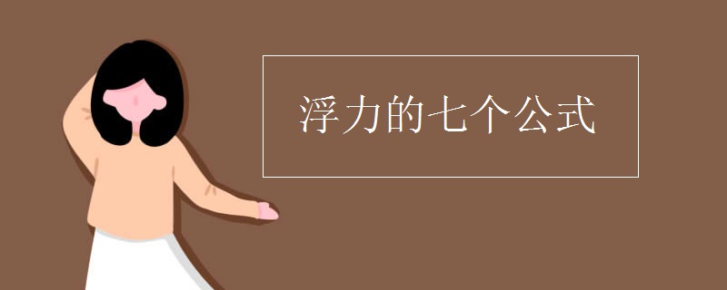 浮力的七个公式