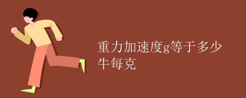 重力加速度g等于多少牛每克