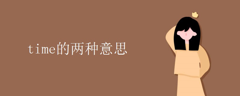 time的两种意思