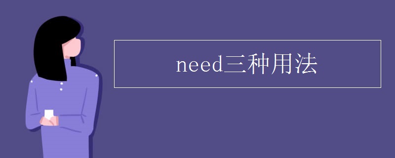 need三种用法