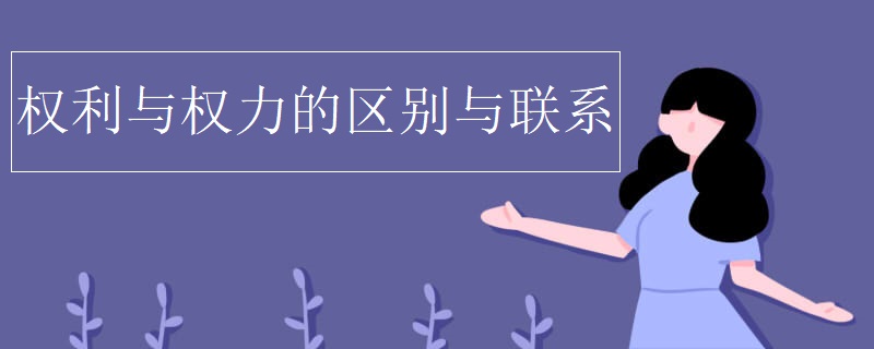 权利与权力的区别与联系