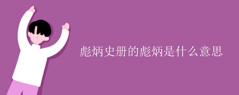 彪炳史册的彪炳是什么意思