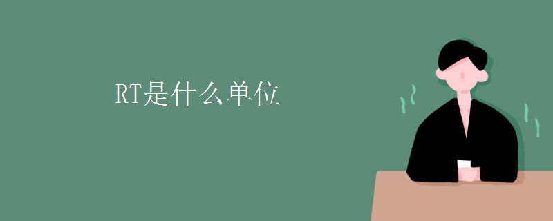 RT是什么单位