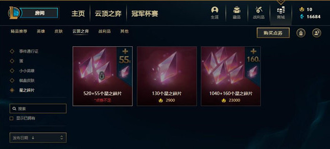 云顶之弈星之碎片获取方法