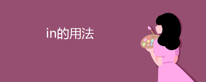 in的用法
