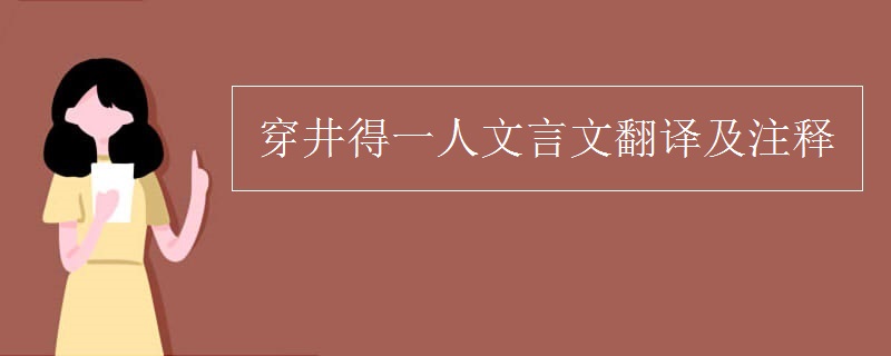 穿井得一人文言文翻译及注释