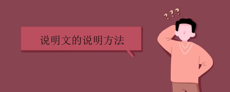 说明文的说明方法有哪些