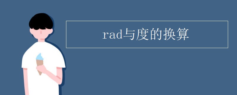 rad与度的换算