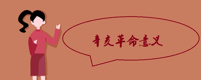 辛亥革命意义