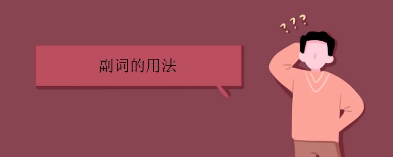 副词的用法