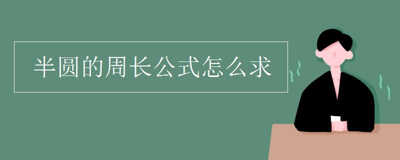 半圆的周长公式怎么求
