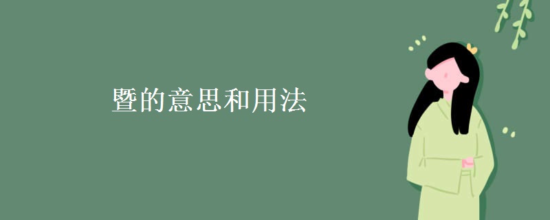 暨的意思和用法