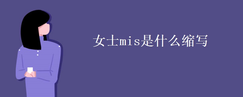 女士mis是什么缩写