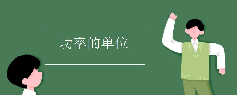 功率的单位