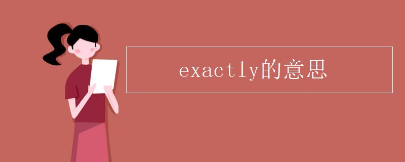 exactly的意思