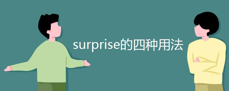 surprise的四种用法