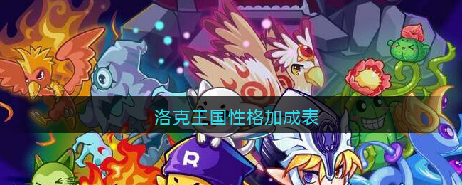 洛克王国性格加成表_洛克王国性格加成大全