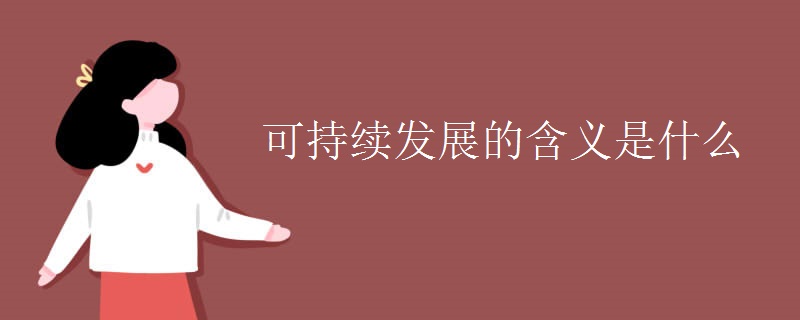可持续发展的含义是什么