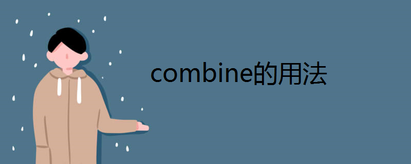 combine的用法