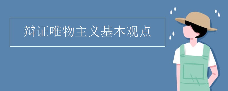 辩证唯物主义基本观点