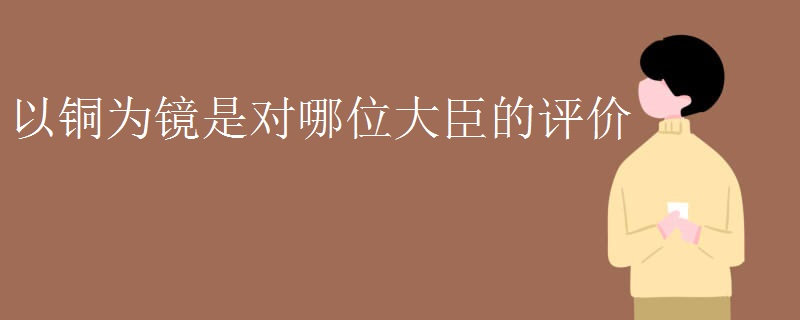以铜为镜是对哪位大臣的评价