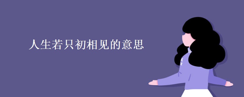人生若只初相见的意思