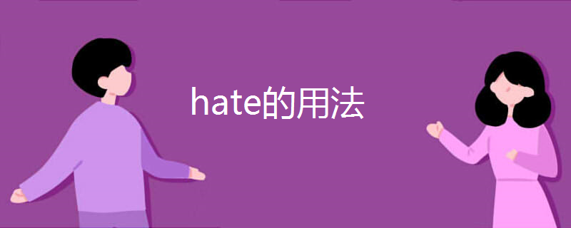 hate的用法