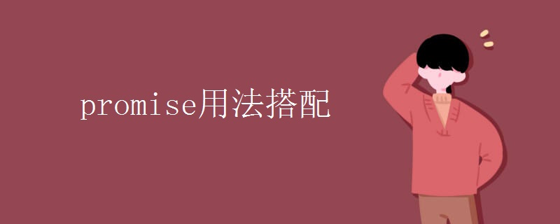 promise用法搭配