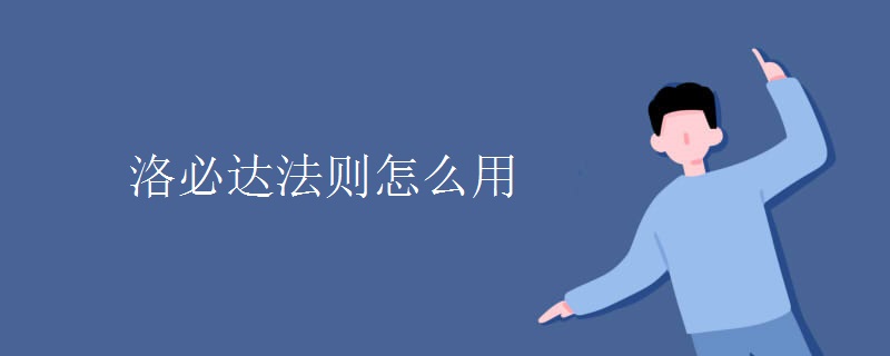 洛必达法则怎么用